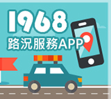 1968路況服務APP