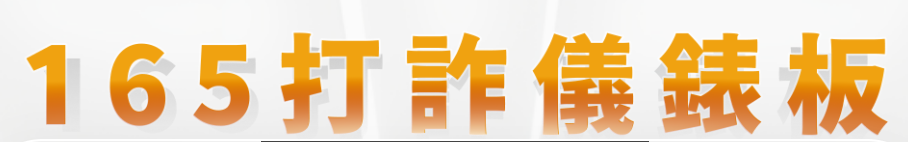 165打詐儀表板