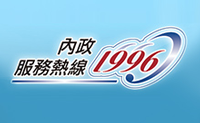 1996內政服務熱線