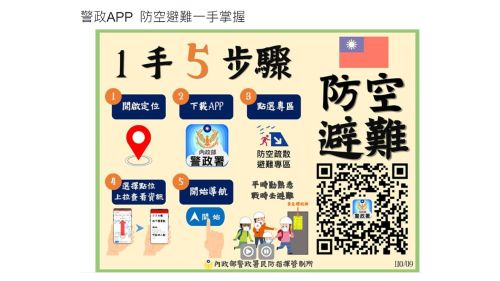 警政服務APP「防空疏散避難」一手掌握