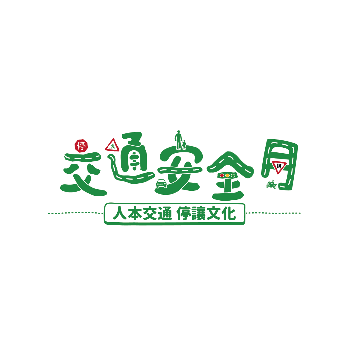 交通安全月